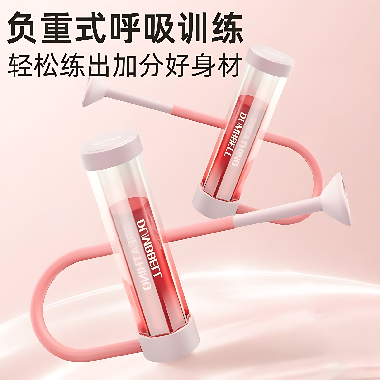 呼吸哑铃腹式呼吸训练器瘦脸神器健身锻炼肺活量腹肌马甲线盆底肌