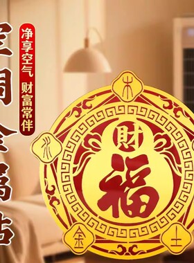 福禄空调金属贴家用客厅卧室摆件福禄招财聚财金属空调贴化风为财