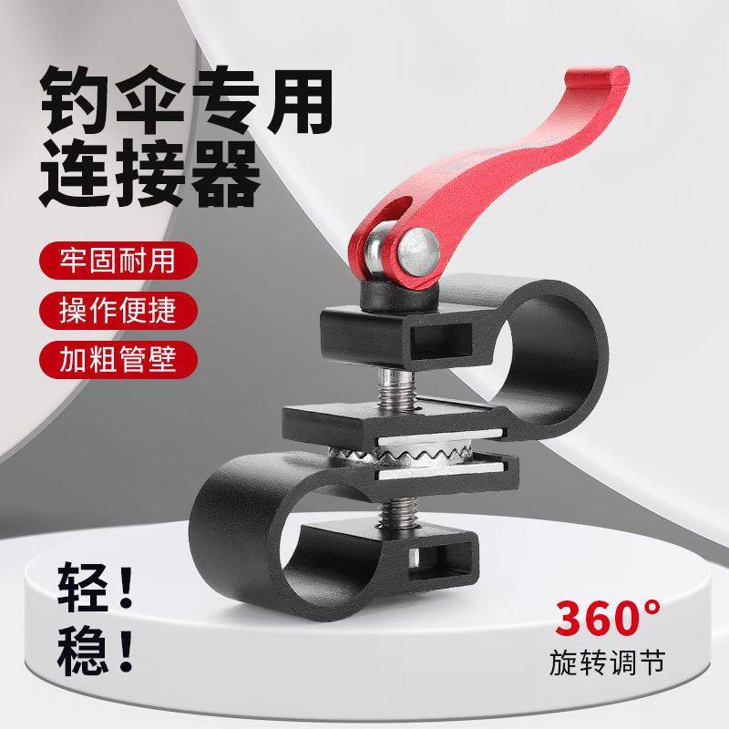 钓鱼伞万向连接器不锈钢夹具支架金属转换调节器拐杖垂钓用品配件