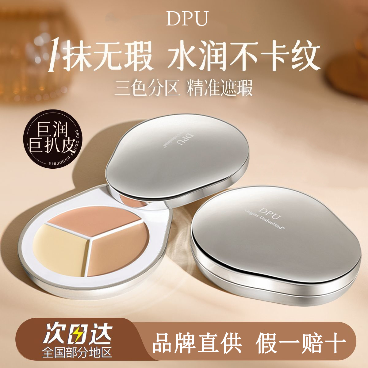 DPU三色遮瑕膏遮盖痘印黑眼圈