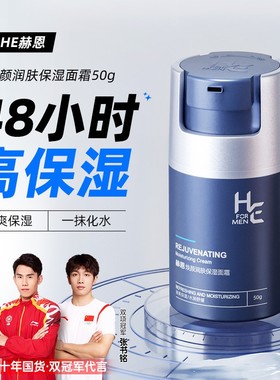 HE赫恩男士面霜保湿深层补水滋润维稳修护肌肤屏障干皮温和润肤霜