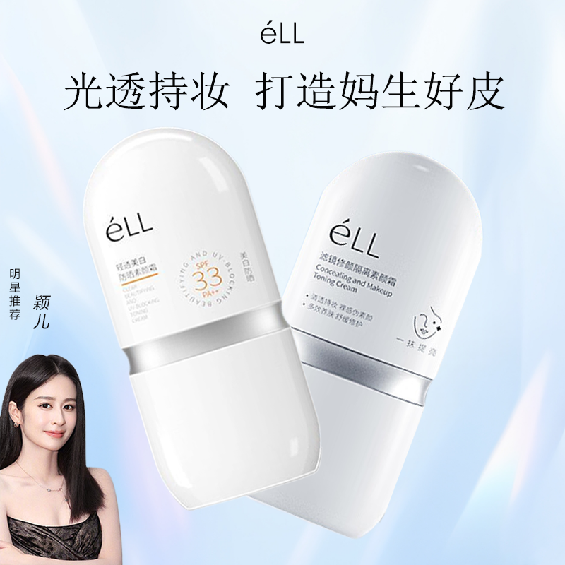 ELL滤镜修颜隔离素颜霜