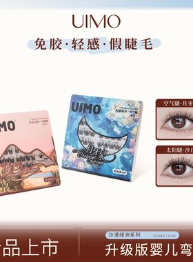 UIMO免胶假睫毛下睫毛婴儿弯款新手柔软防真自然卷翘狐系学生正品