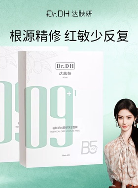 Dr.DH达肤妍B5面膜积雪草补水保湿敏感肌舒缓晒后修护泛红正品