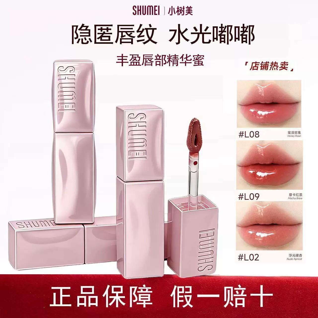 小树美丰唇精华蜜镜面水光唇釉图片