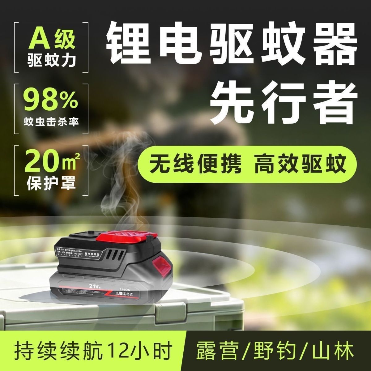 户外驱蚊器便携式21V充电
