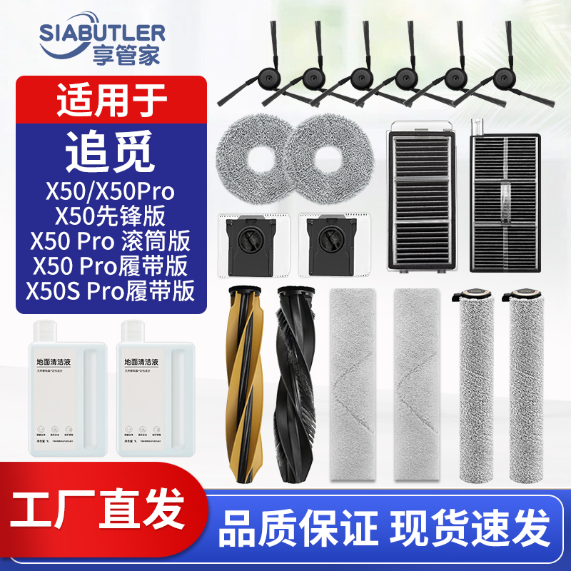 适配追觅X50pro系列扫地机配件