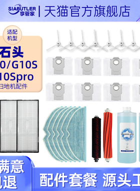 适配石头G10S扫地机器人配件G10 Pro/Pure拖抹布滤网尘袋滚边刷
