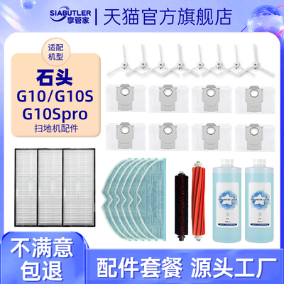 适配石头G10S扫地机器人配件