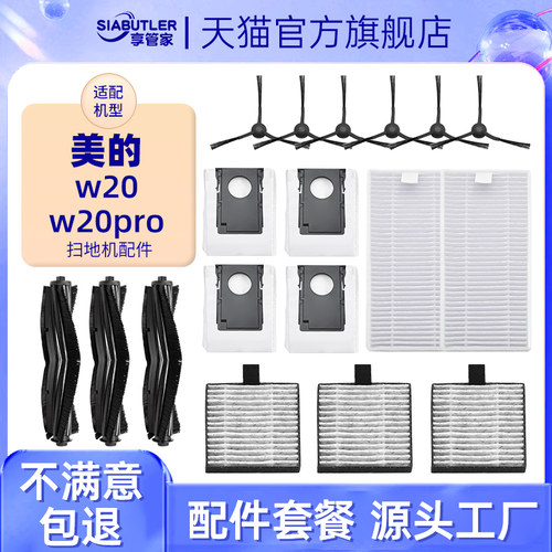 适配美的灵眸W20扫地机器人配件