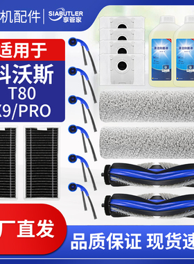 适配科沃斯T80/X9/RPO扫地机器人配件滚边刷集尘袋拖布清洁液耗材