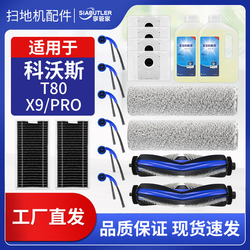 适配科沃斯T80/X9/RPO扫地机配件