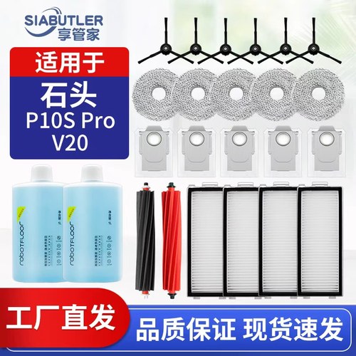 适配石头P10Spro/V20扫地机配件