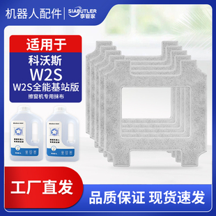 适配科沃斯窗宝W2S擦窗机器人配件全能基站版抹布拖布清洁液耗材