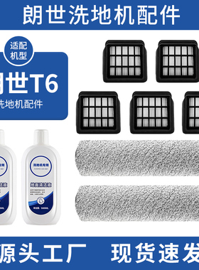 适配朗世T6/小米有品T6/M15洗地机滚刷清洗剂专用过滤网配件耗材