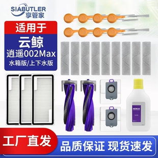 适配云鲸逍遥002Max扫地机器人配件滚边刷尘袋滤网拖布清洁液耗材