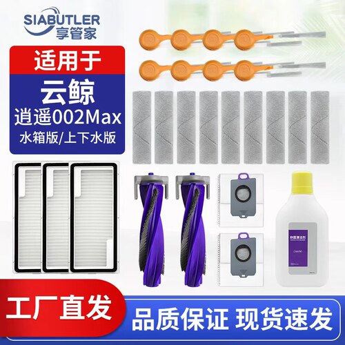 适配云鲸逍遥002Max扫地机配件