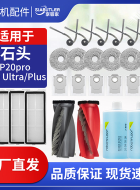 适配石头扫地机器人配件P20pro/Ultra/plus集尘袋拖布清洁液耗材