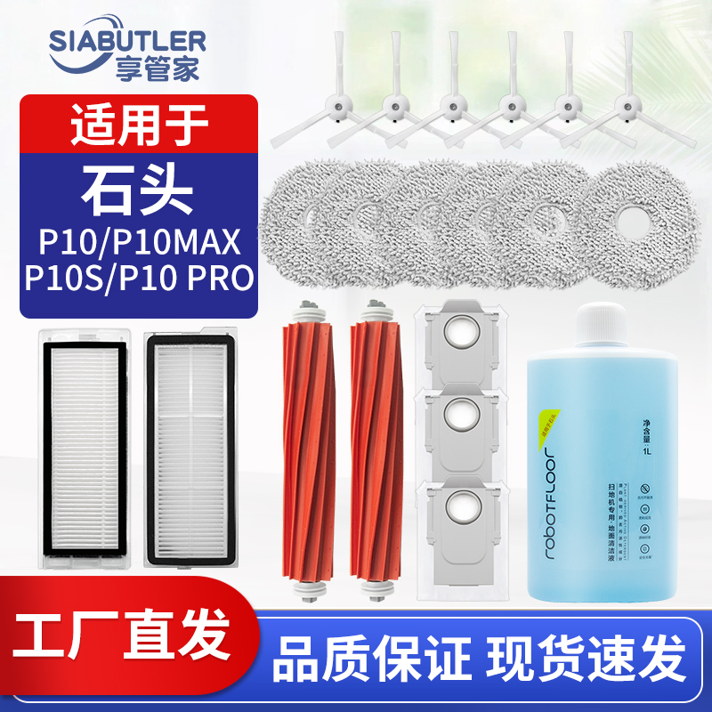 适配石头P10S/P10扫地机器人配件
