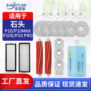 适配石头P10S扫地机器人配件P10pro滚边刷拖布尘袋滤网清洁液耗材