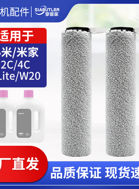 适配小米米家2C/4C洗地机配件2Lite/W20滚刷地面清洁液清洁剂耗材