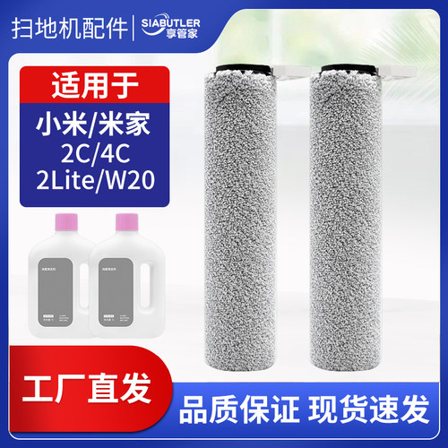 适配小米米家2C/4C洗地机配件2Lite/W20滚刷地面清洁液清洁剂耗材