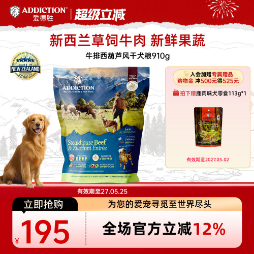 ADD爱德胜新西兰进口牛排西葫芦风干粮犬粮910g适口性omega3