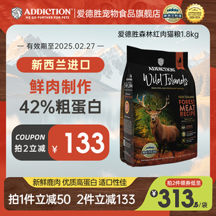 ADD爱德胜超42%高蛋白猫粮1.8kg新西兰进口无谷低敏森林红肉猫粮