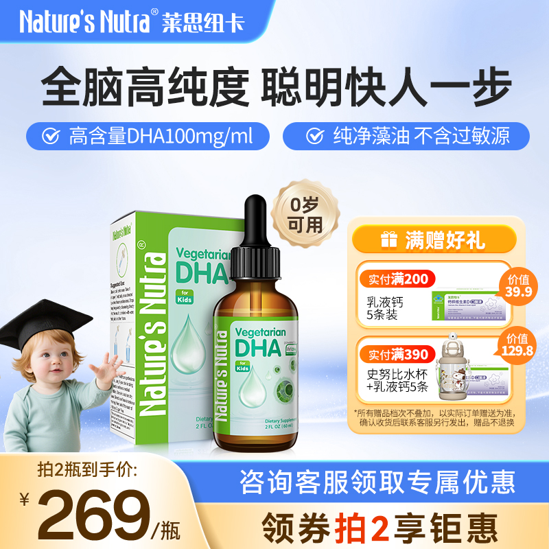 莱思纽卡DHA婴儿婴幼儿童宝宝海藻油滴剂植物新生儿DHA非鱼油胶囊