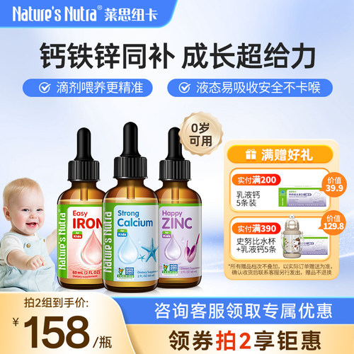 莱思纽卡婴幼儿钙铁锌滴剂3瓶装