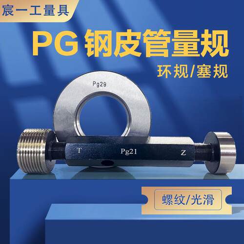 新款德标钢皮管螺纹塞规螺纹环规pg7pg9pg13.5pg16pg21pg29pg包邮