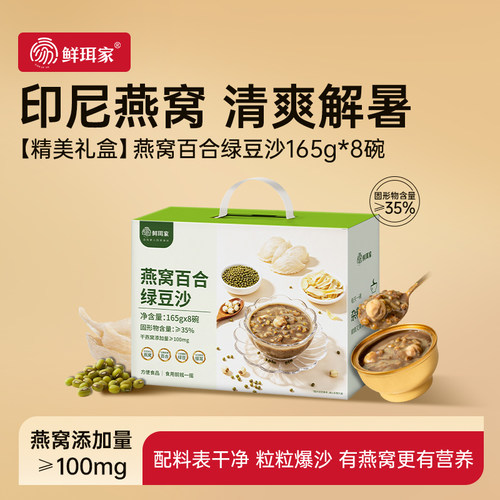 鲜珥家燕窝豆沙免煮补充胶原红绿豆沙开盖即食燕窝礼盒营养代餐
