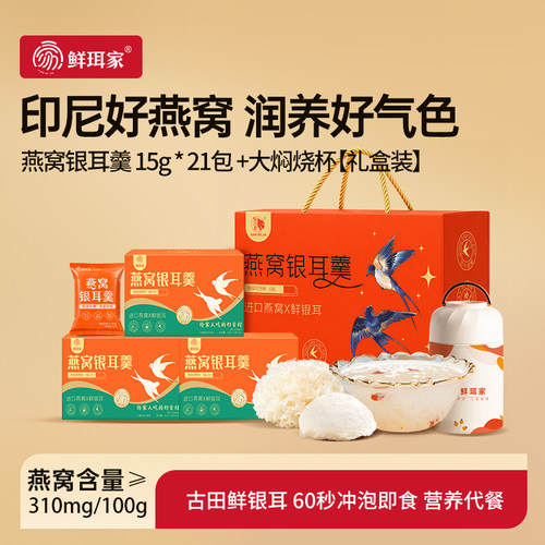 冲泡即食燕窝银耳羹鲜珥家