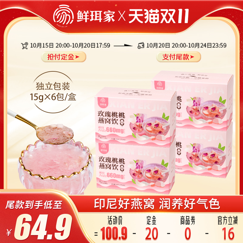 鲜珥家玫瑰桃桃燕窝饮冲泡即食冻干燕窝有机银耳免煮营养代餐送礼