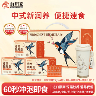 鲜珥家燕窝银耳羹冲泡即食燕窝银耳红枣枸杞营养品