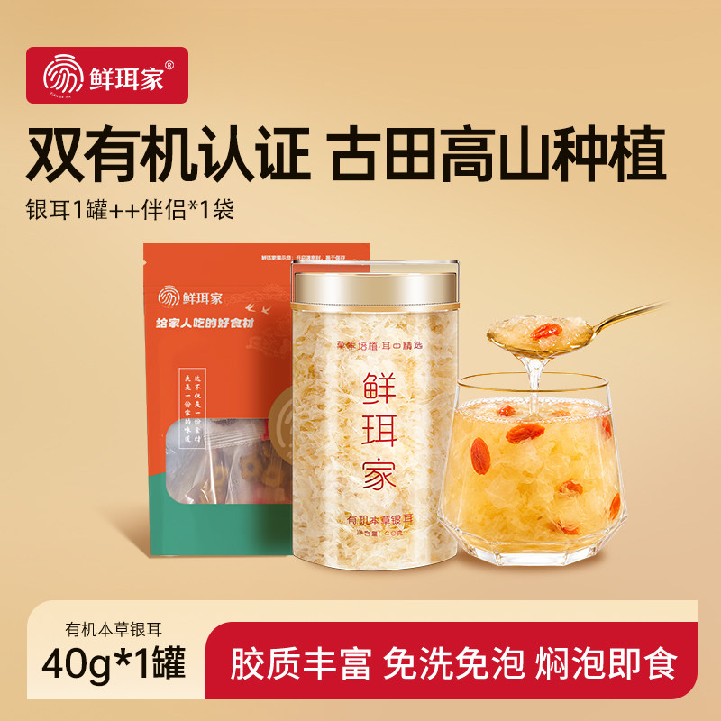 鲜珥家焖泡即食有机本草银耳