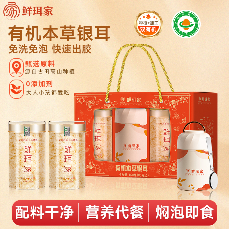 鲜珥家有机本草银耳干货80g白木古田银耳羹焖泡即食焖烧杯冲泡
