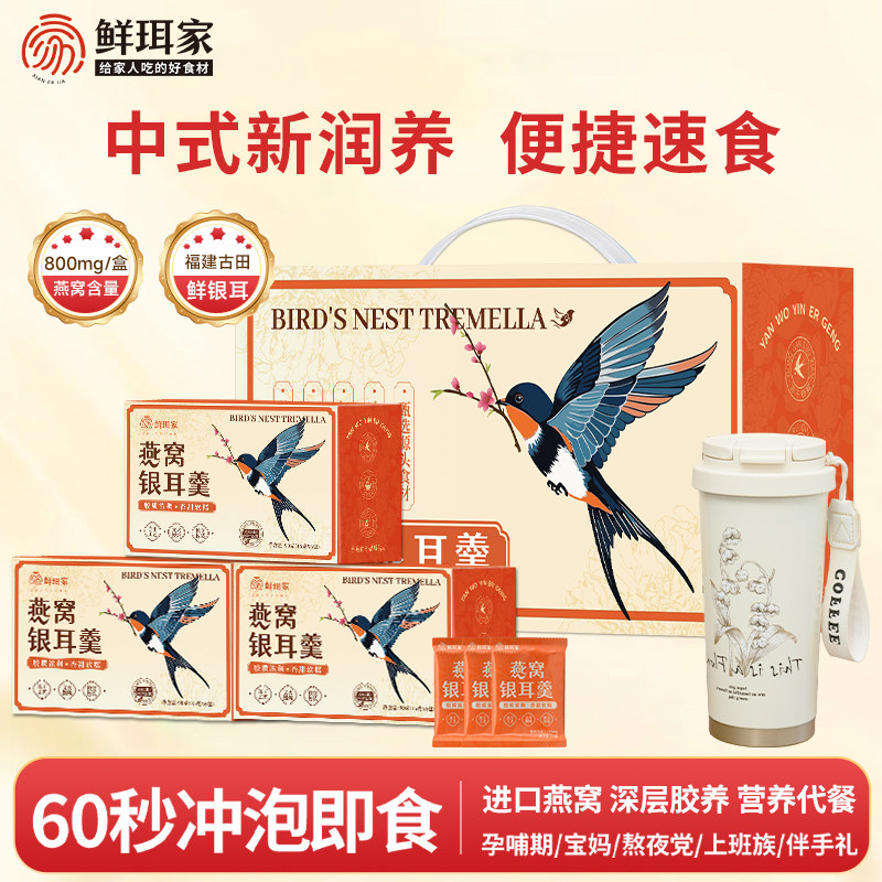 鲜珥家燕窝银耳羹冲泡即食燕窝银耳红枣枸杞营养品送长辈送女友