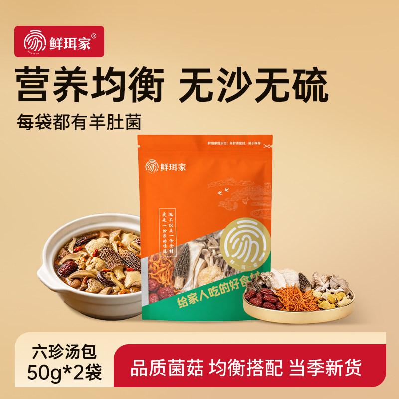 鲜珥家六珍菌汤包煲汤食材汤包羊肚菌干货山珍真姬菇七彩菌菇
