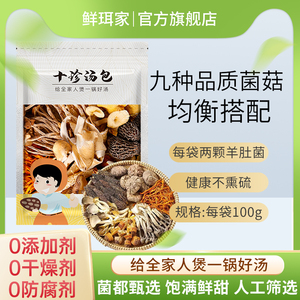 鲜珥家菌汤包煲汤食材十珍汤包羊肚菌干货山珍彩装菌菇汤料包炖汤