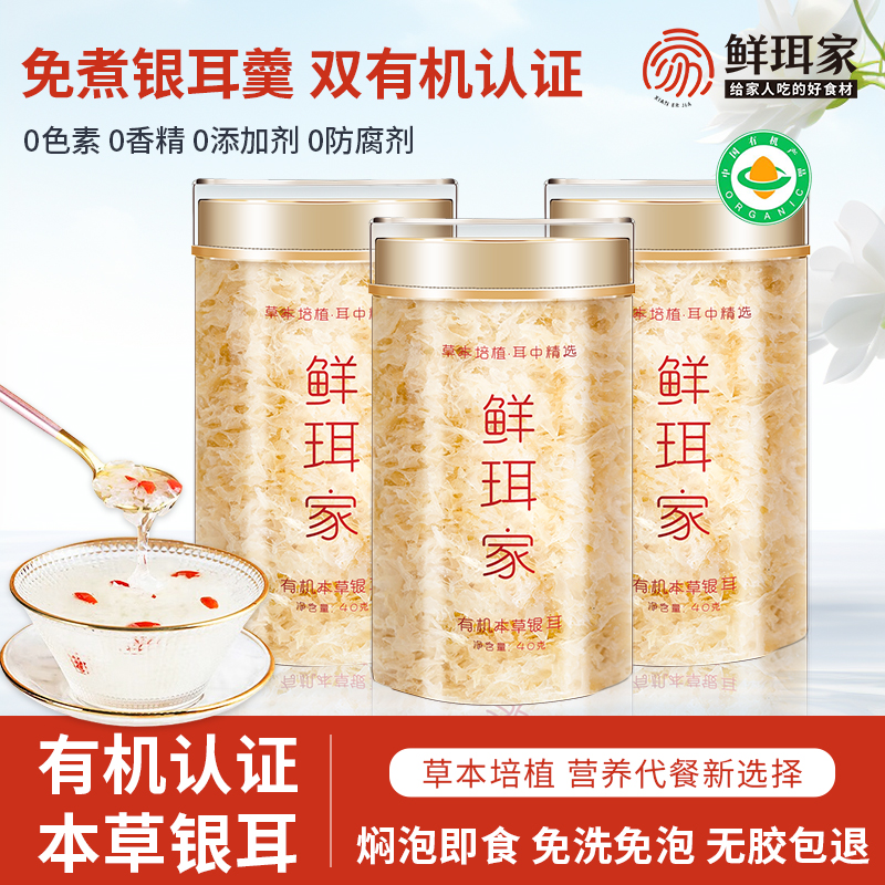 鲜珥家银耳羹有机银耳焖泡即食本草银耳免洗有机认证免煮银耳代餐