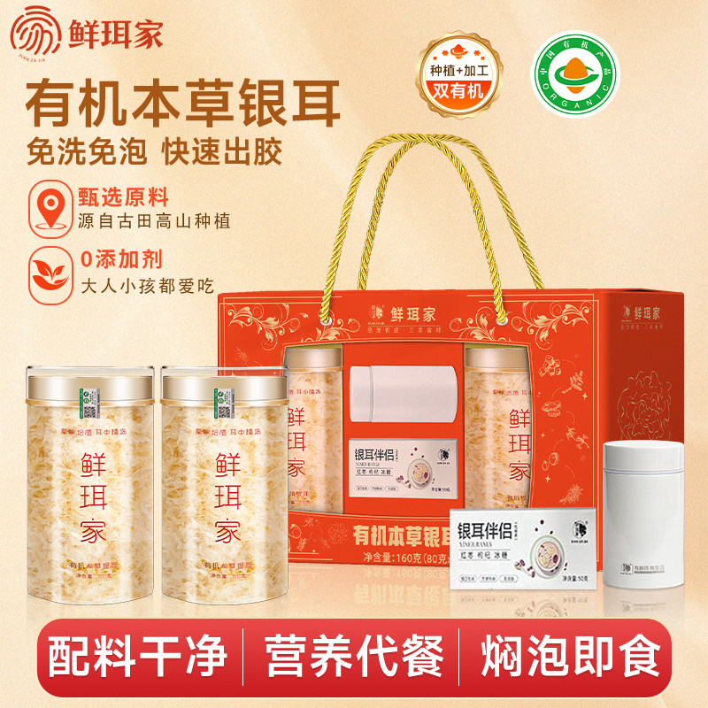 鲜珥家本草银耳礼盒焖泡即食银耳羹免洗有机银耳商务送礼礼盒,粮油调味/速食/干货/烘焙,银耳/冻干银耳及银耳制品,淘宝优惠券,粉丝福利购,淘宝优惠卷