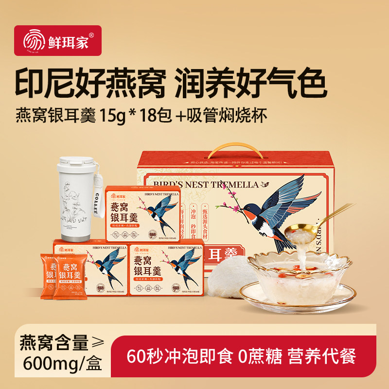 鲜珥家燕窝银耳羹冲泡即食燕窝银耳红枣