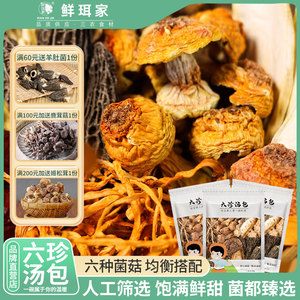 鲜珥家菌汤包煲汤食材六珍汤包羊肚菌干货山珍松茸彩装菌菇汤料包