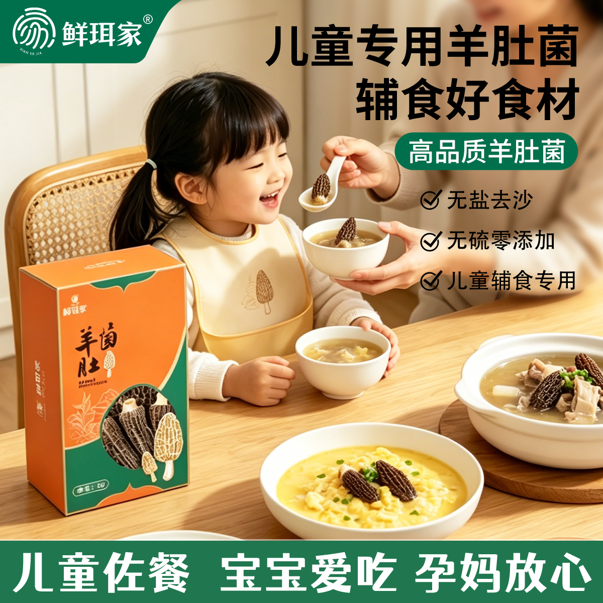 鲜珥家无盐宝宝羊肚菌婴幼儿童营养成长干货煲汤菌菇食材米糊辅食