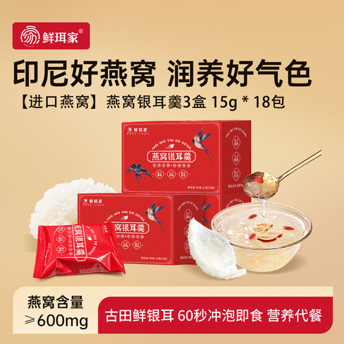 鲜珥家燕窝银耳羹冲泡即食