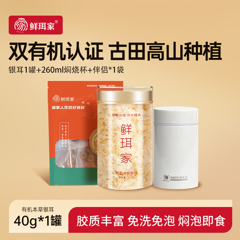 鲜珥家银耳羹有机银耳焖泡即食本草银耳免洗有机认证免煮银耳代餐