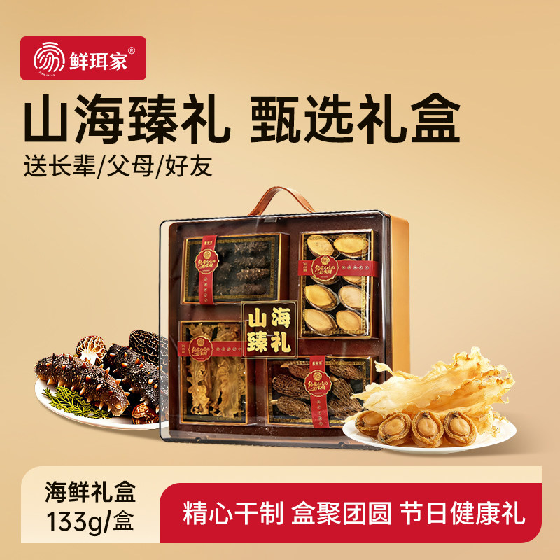 鲜珥家山海臻礼礼盒菌菇干货菌菇海鲜礼盒羊肚菌鲍鱼礼盒送礼