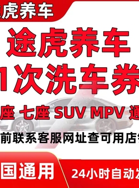途虎养车洗车券单次标准洗车途虎洗车券SUV轿车MPV工场店全国通用