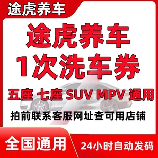 途虎养车洗车券单次标准洗车途虎洗车券SUV轿车MPV工场店全国通用